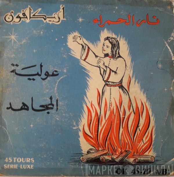 عولية المجاهد - نار الحمراء