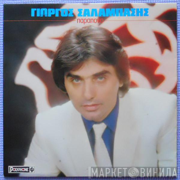 Γιώργος Σαλαμπάσης - Παράπονο