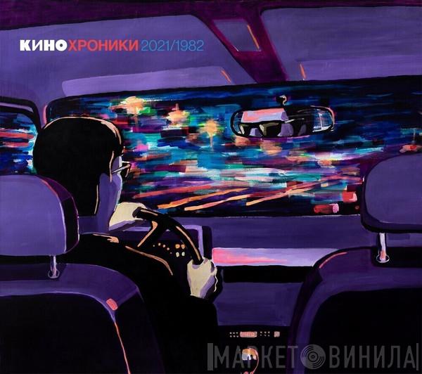  Кино  - Кинохроники 2021/1982