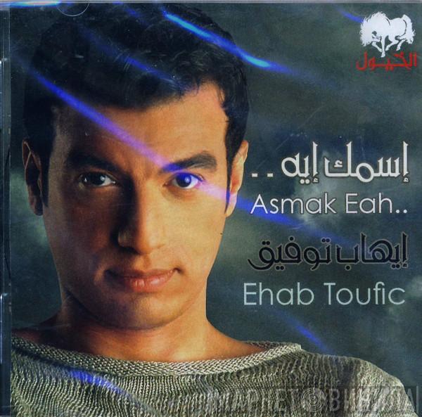 إيهاب توفيق - اسمك ايه..= Asmak Eah ..