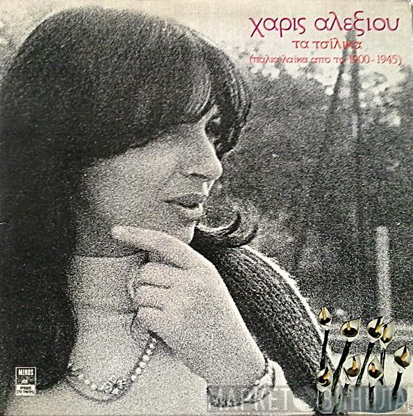  Χάρις Αλεξίου  - Τα Τσίλικα