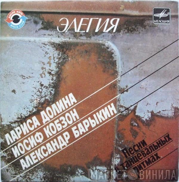 / Лариса Долина / Иосиф Кобзон  Александр Барыкин  - Элегия (Песни В Танцевальных Ритмах)