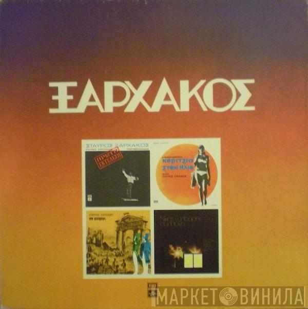  Σταύρος Ξαρχάκος  - Ξαρχάκος