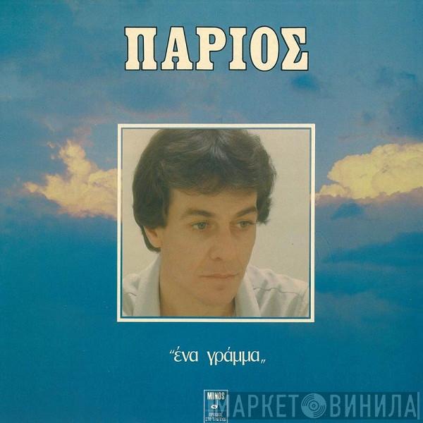 Γιάννης Πάριος - Ένα Γράμμα