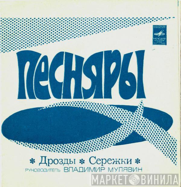 Песняры - Дрозды / Сережки