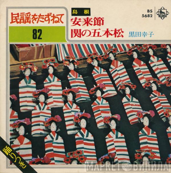 黒田幸子  - 安来節 / 関の五本松