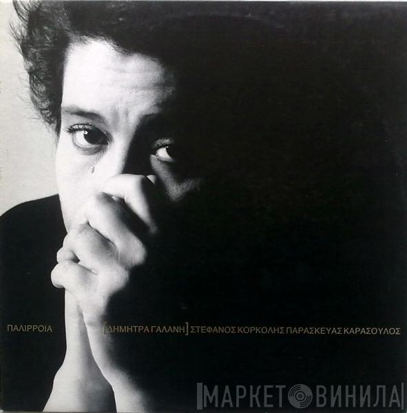  Δήμητρα Γαλάνη  - Παλίρροια