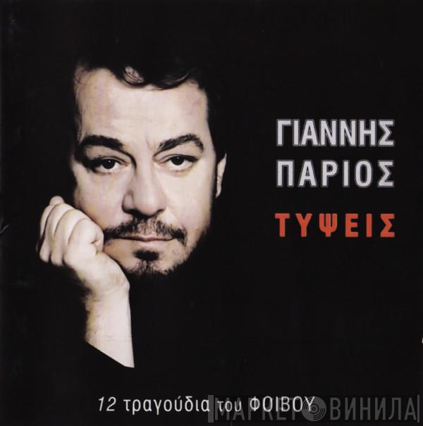 , Γιάννης Πάριος  Phoebus  - Τύψεις
