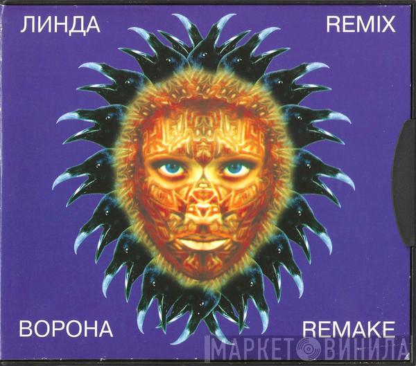  Линда  - Ворона (Remix / Remake)