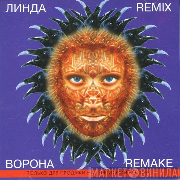  Линда  - Ворона (Remix / Remake)