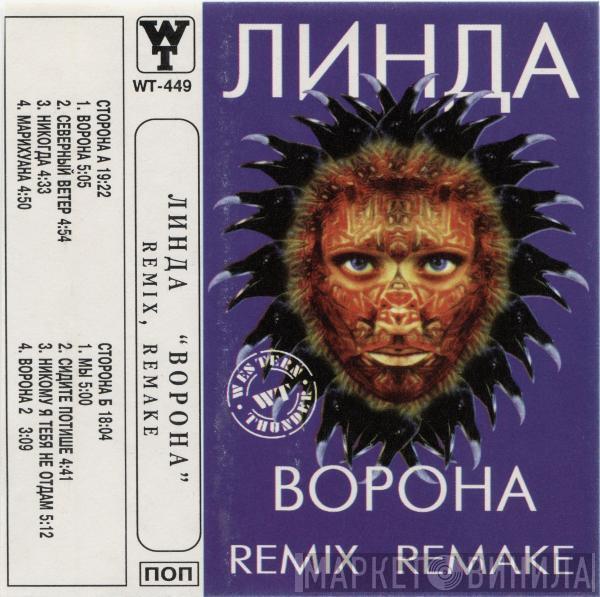  Линда  - Ворона (Remix / Remake)