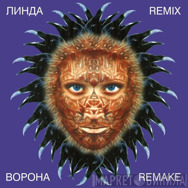  Линда  - Ворона (Remix / Remake)