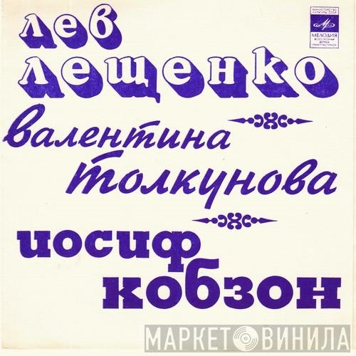 / Лев Лещенко / Валентина Толкунова  Иосиф Кобзон  - Не Ищи Покоя, Сердце