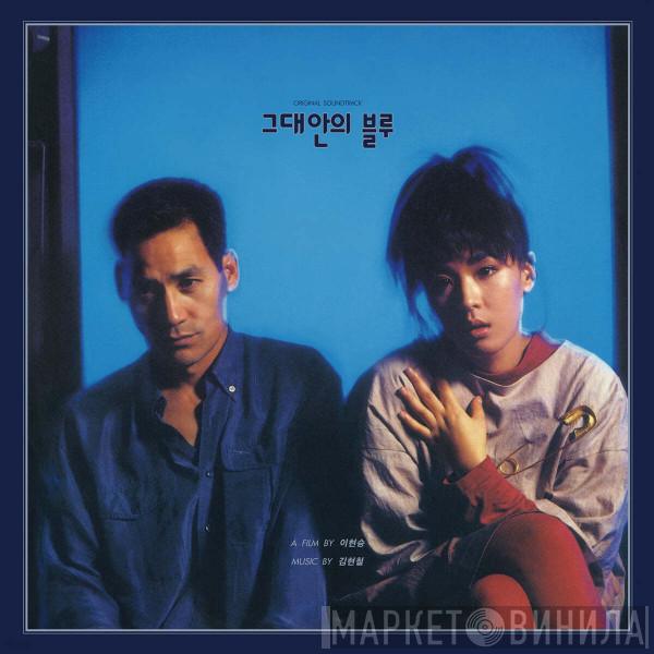 김현철 - 그대안의 블루 / Original Soundtrack
