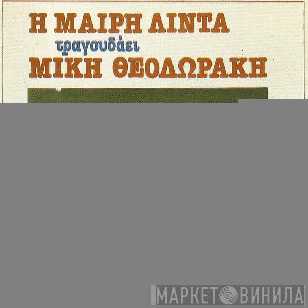 , Μαίρη Λίντα  Mikis Theodorakis  - Η Μαίρη Λίντα Τραγουδάει Μίκη Θεοδωράκη - Ο Επιτάφιος, Αρχιπέλαγος, Πολιτεία