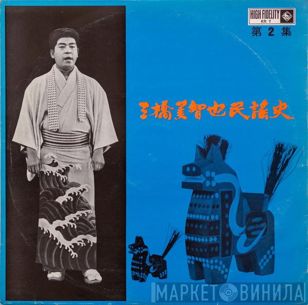 三橋美智也 - 三橋美智也民謡史 (第2集)