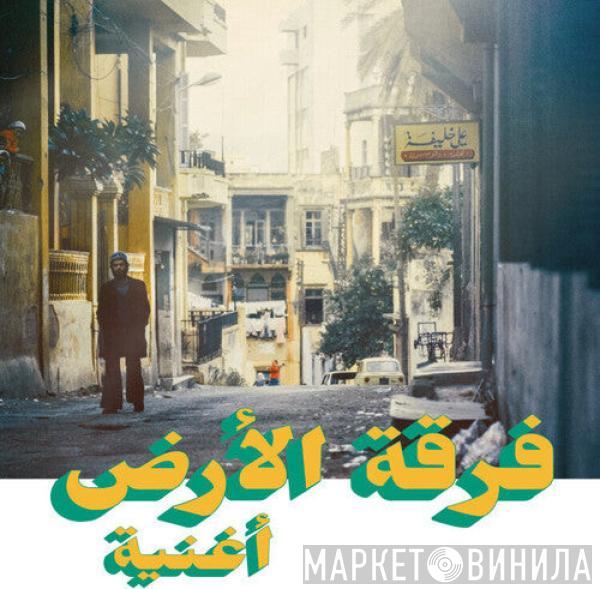 فرقة الأرض - أغنية