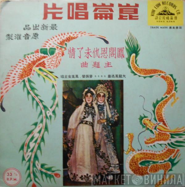 鳳凰女, 麥炳榮 - 鳳閣恩仇未了情