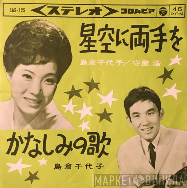 島倉千代子, 守屋浩 - 星空に両手を