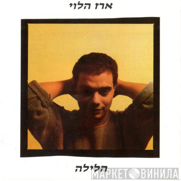  ארז הלוי  - הלילה