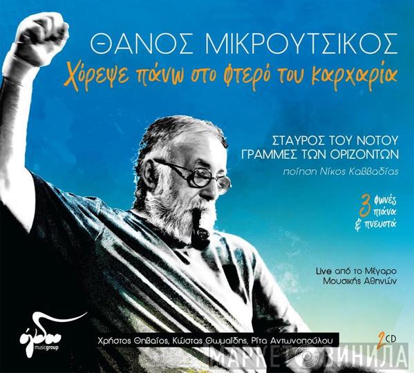 , Ποίηση Thanos Mikroutsikos , Συμμετέχουν Νίκος Καββαδίας , Κώστας Θωμαΐδης , Χρήστος Θηβαίος  Ρίτα Αντωνοπούλου  - Χόρεψε Πάνω Στο Φτερό Του Καρχαρία (Σταυρός Του Νότου / Γραμμές Των Οριζόντων) Live Από Το Μέγαρο Μουσικής Αθηνών