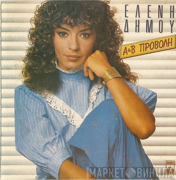  Ελένη Δήμου  - Α & Β Προβολή