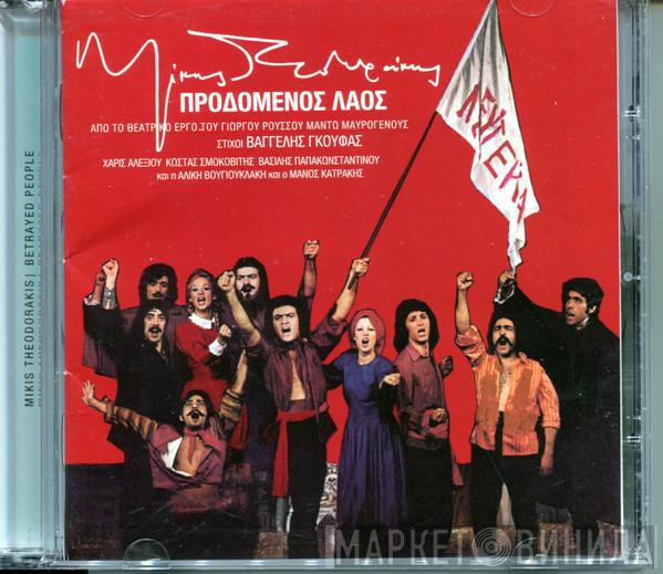 , Στίχοι: Mikis Theodorakis , Βαγγέλης Γκούφας , Χάρις Αλεξίου , Κώστας Σμοκοβίτης , Βασίλης Παπακωνσταντίνου , Αλίκη Βουγιουκλάκη  Μάνος Κατράκης  - Προδομένος Λαός
