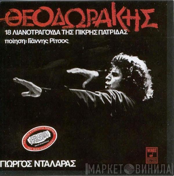 , Ποίηση: Mikis Theodorakis - Γιάννης Ρίτσος  Γιώργος Νταλάρας  - 18 Λιανοτράγουδα Της Πικρής Πατρίδας