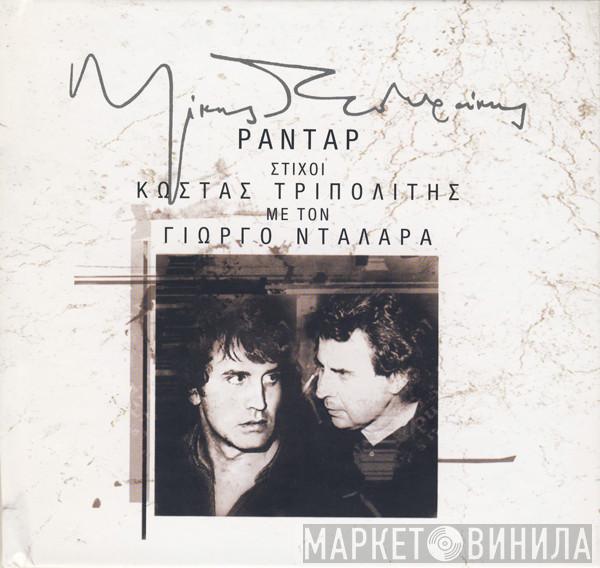 , Στίχοι Mikis Theodorakis , Κώστας Τριπολίτης  Γιώργος Νταλάρας  - Ραντάρ