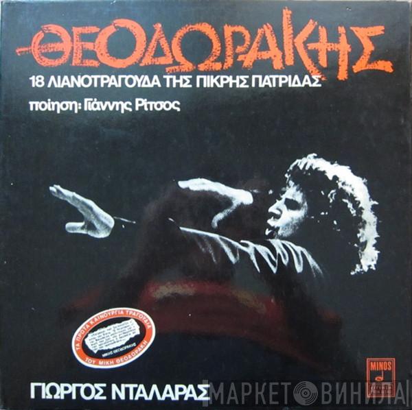 , Ποίηση Mikis Theodorakis - Γιάννης Ρίτσος  Γιώργος Νταλάρας  - 18 Λιανοτράγουδα Της Πικρής Πατρίδας