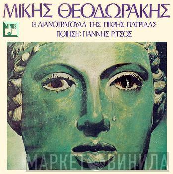 , Ποίηση Mikis Theodorakis  Γιάννης Ρίτσος  - 18 Λιανοτράγουδα Της Πικρής Πατρίδας