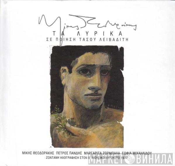 , Ποίηση Mikis Theodorakis  Tassos Livaditis  - Τα Λυρικά