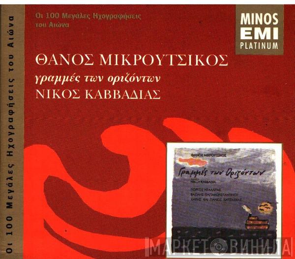 , Ποίηση Thanos Mikroutsikos , Νίκος Καββαδίας - Βασίλης Παπακωνσταντίνου - Γιώργος Νταλάρας  Χάρης & Πάνος Κατσιμίχας  - Γραμμές Των Οριζόντων