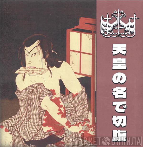 はりつけ - 天皇の名で切腹