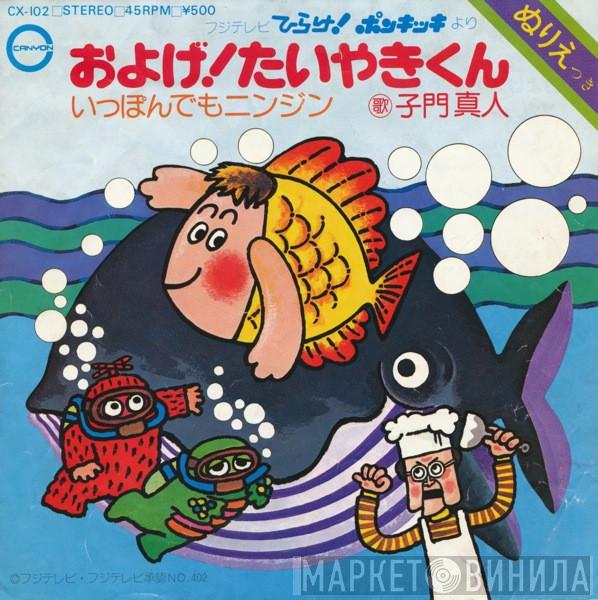 子門真人, Kenichi Nagira - およげ！たいやきくん / いっぽんでもニンジン