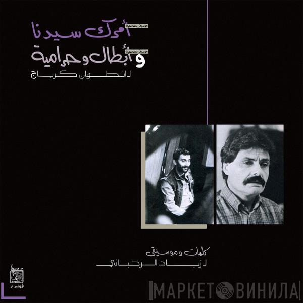 انطوان كرباج, Ziad Rahbani - امرك سيدنا و ابطال وحرامية