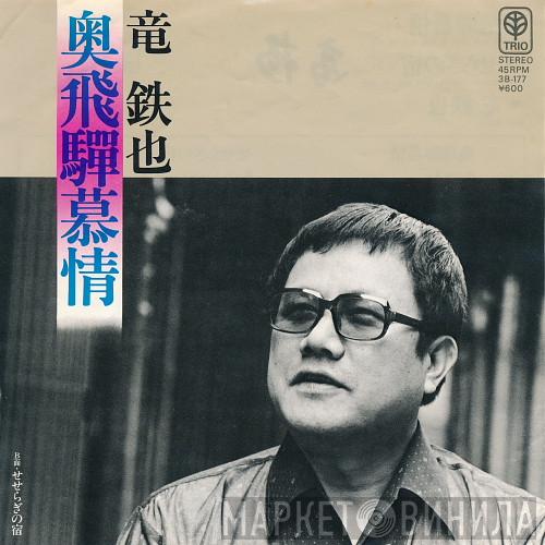 竜鉄也 - 奥飛騨慕情