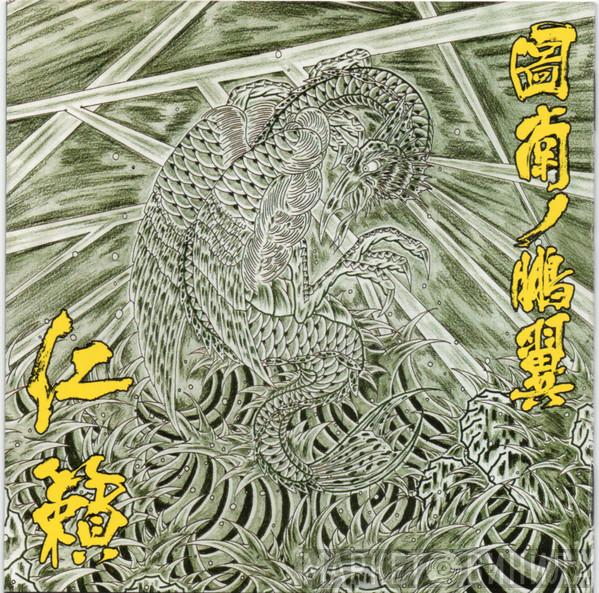  仁籟  - 図南の鵬翼
