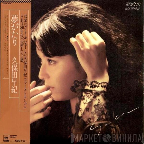久保田早紀 - 夢がたり