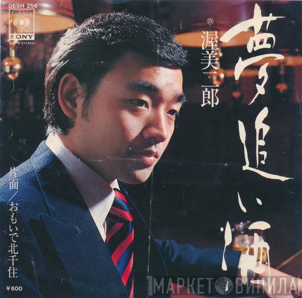  渥美二郎  - 夢追い酒
