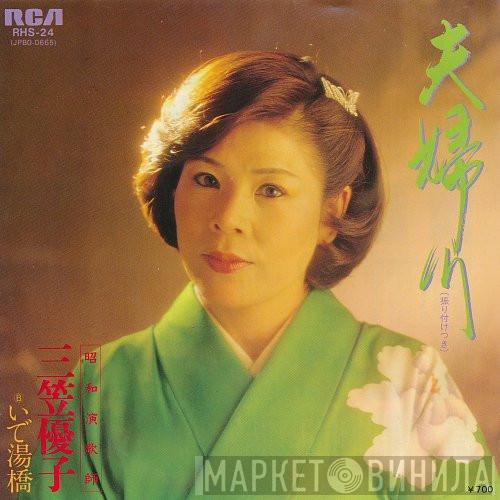 三笠優子 - 夫婦川