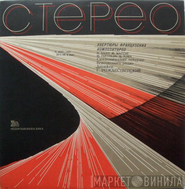 / Édouard Lalo / Jules Massenet / Ferdinand Hérold - Ambroise Thomas , Большой Симфонический Оркестр Всесоюзного Радио  Gennadi Rozhdestvensky  - Увертюры Французских Композиторов