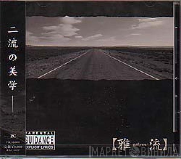 雅 - 【雅-galyuu-楽】