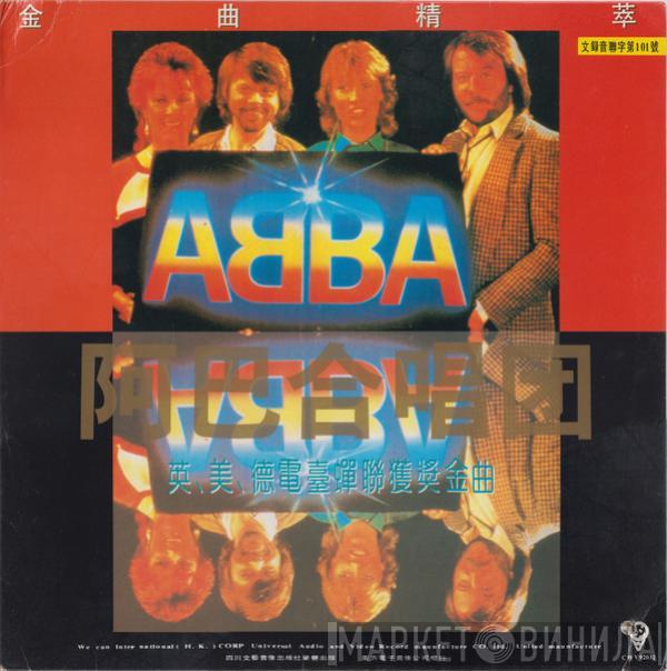 = ABBA  ABBA  - 金曲精萃