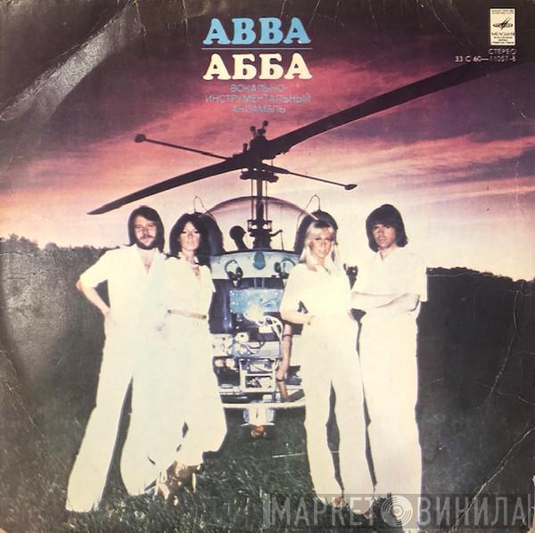 = ABBA  ABBA  - Прибытие