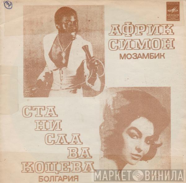 / Afric Simone  Станислава Коцева  - Африк Симон (Мозамбик) / Станислава Коцева (Болгария)