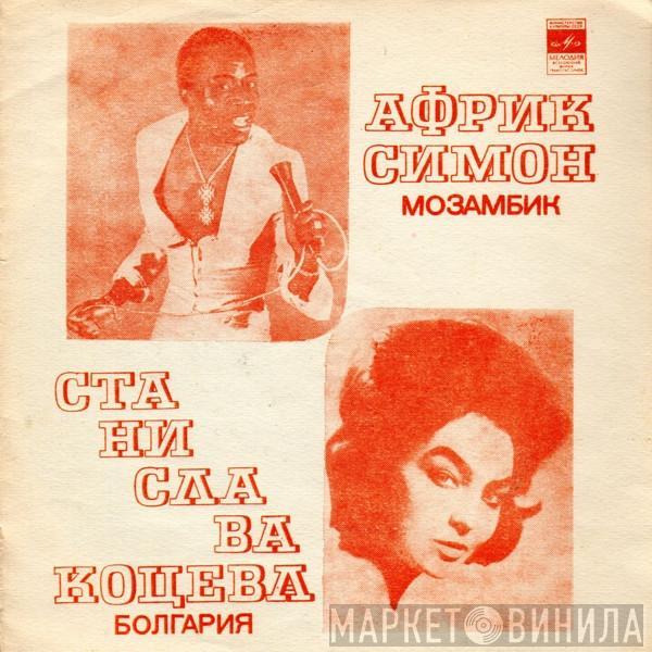 / Afric Simone  Станислава Коцева  - Африк Симон / Станислава Коцева