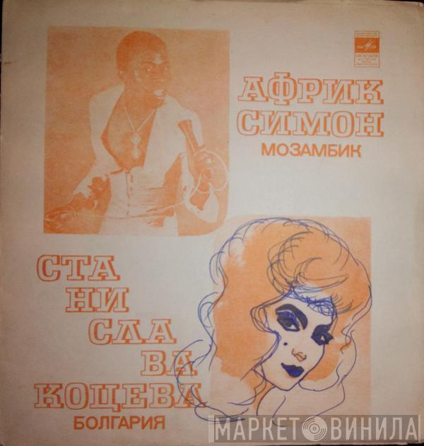 / Afric Simone  Станислава Коцева  - Африк Симон / Станислава Коцева