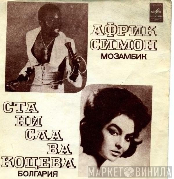 / Afric Simone  Станислава Коцева  - Африк Симон / Станислава Коцева