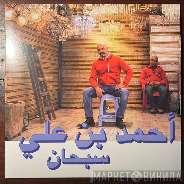 = Ahmed Ben Ali  Ahmed Ben Ali  - Subhana = سبحان